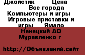 Джойстик  ps4 › Цена ­ 2 500 - Все города Компьютеры и игры » Игровые приставки и игры   . Ямало-Ненецкий АО,Муравленко г.